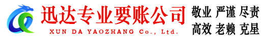 周宁迅达讨账公司
